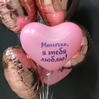 Надпись на воздушных шарах - сердечках